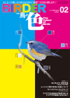BIRDER2010年2月号