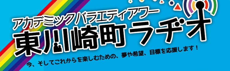 東川崎町ラヂオ　2014/3/7出演ゲスト髙城芳治 